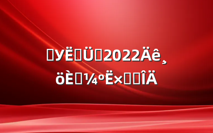 ѧУ޹Ա2022˿ܽ᷶