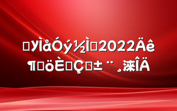 ѧУʦ2022ȸ˴ְ淶