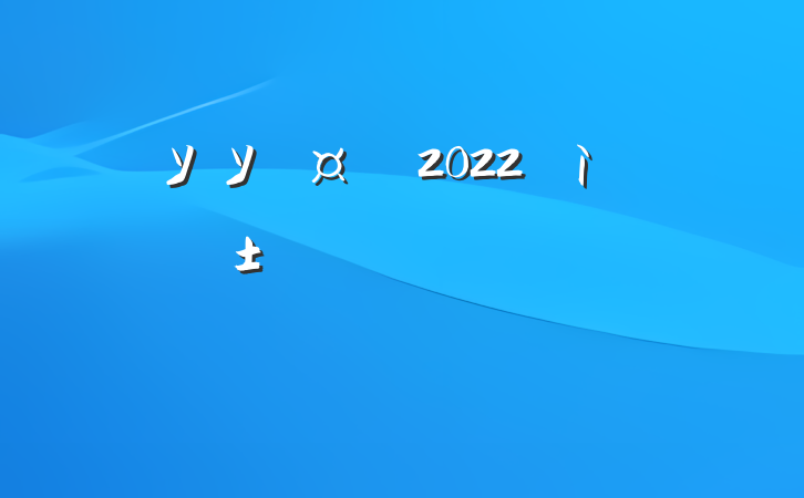 ѧУУ2022ҵϵķԷ