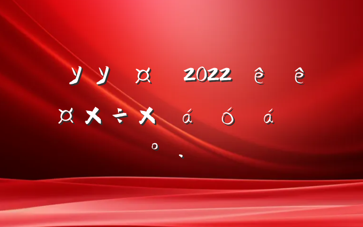 ѧУУ2022չܽϵĽ