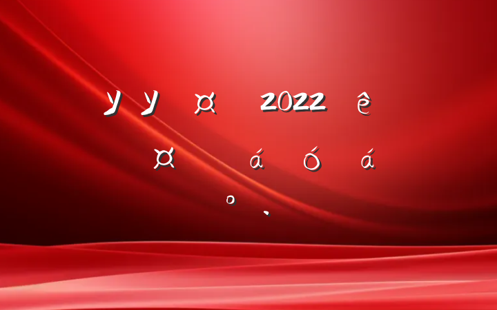 ѧУУ2022＾ҳίԱϵĽ