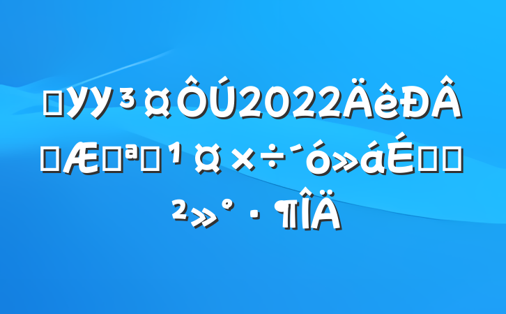 ѧУУ³¤ÔÚ2022ÄêÐÂѧÆÚ¿ªÑ§¹¤×÷´ó»áÉϵĽ²»°·¶ÎÄ