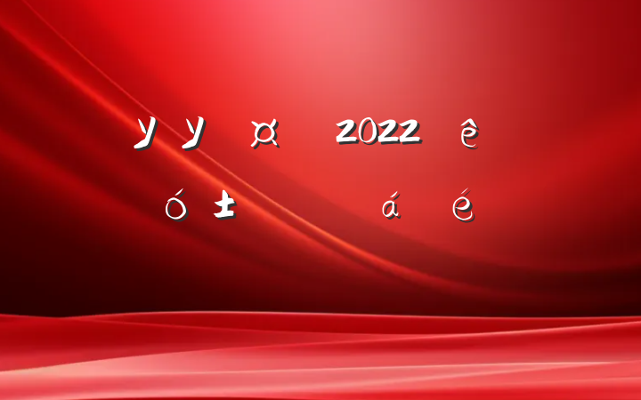 ѧУУ2022в󱸸ɲϵķԷ