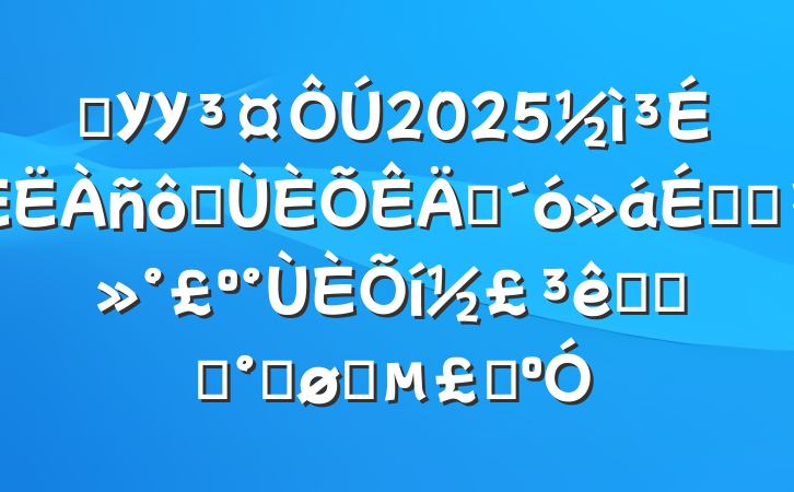 ѧУУ2025߰ʦϵĽ½׳־ʮ˶־ɽ