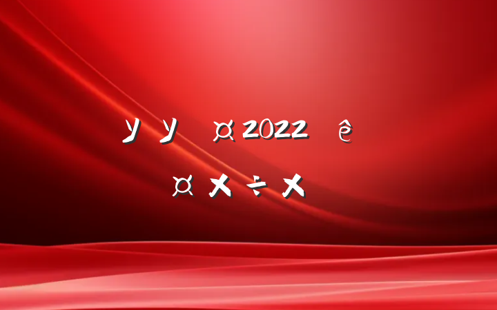 ѧУУ2022ȸ˹ܽ᷶