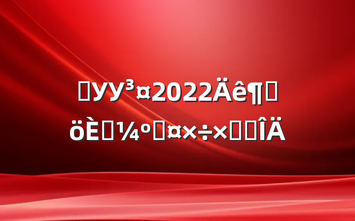 ѧУУ2022ȸ˿˹ܽ᷶