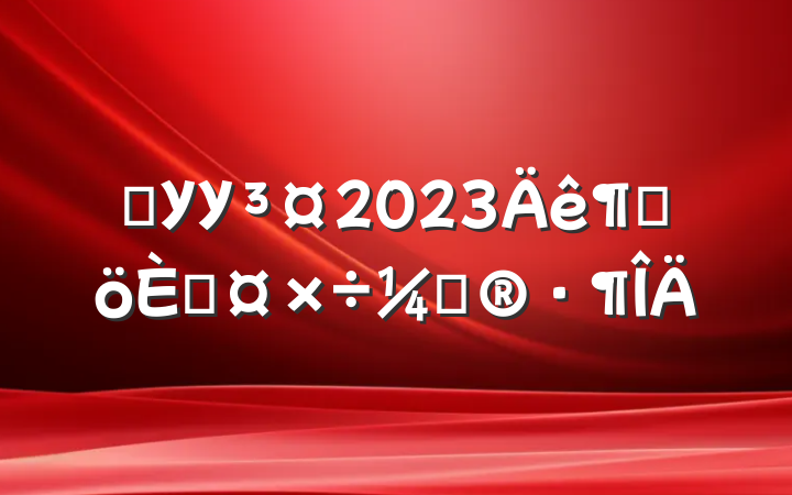 ѧУУ2023ȸ˹ƻ