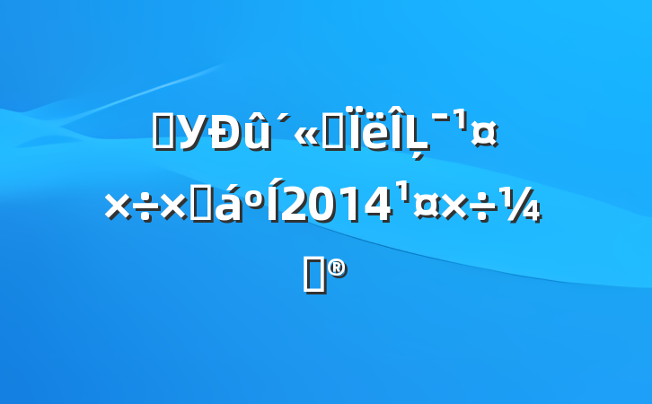 ѧУ˼Ļܽ2014ƻ