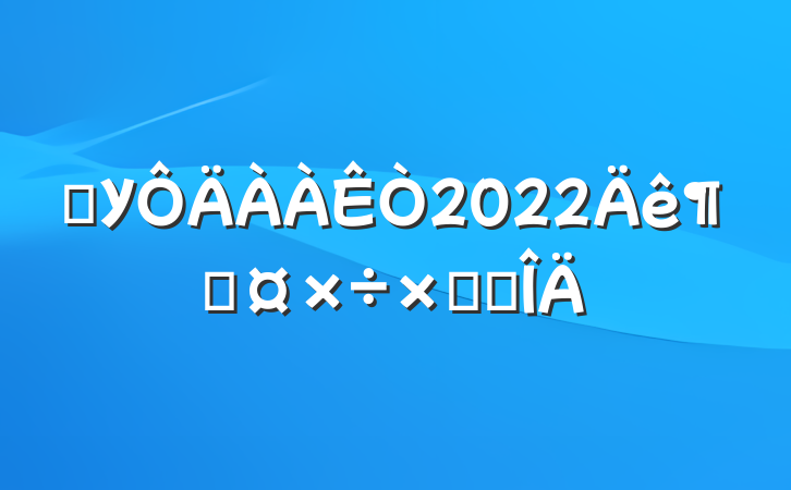 ѧУ2022ȹܽ᷶