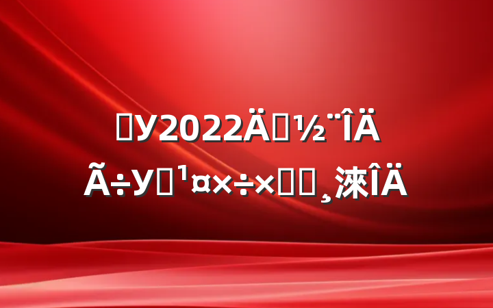 ѧУ2022괴У԰ܽᱨ淶