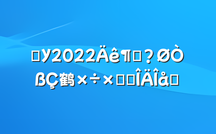 ѧУ2022ȷ鹤ܽ᷶ƪ