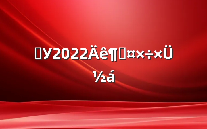 ѧУ2022ȹܽ