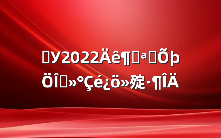 ѧУ2022ȿչ̸㱨