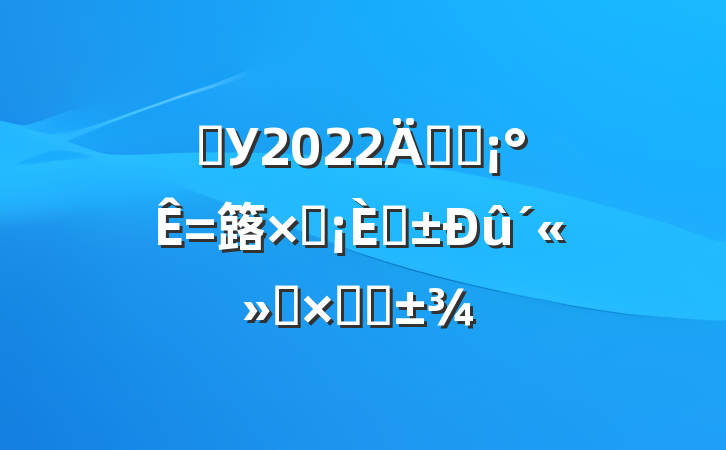 ѧУ2022꿪չ簬̲աܽ᷶