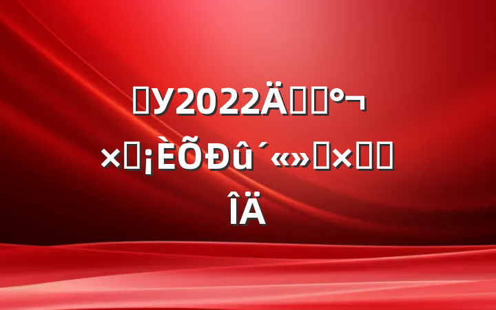 ѧУ2022꿪չ̲ܽ᷶