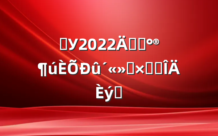 ѧУ2022꿪չܽ᷶ƪ