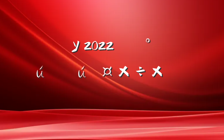ѧУ2022꿪չܽᱨ淶
