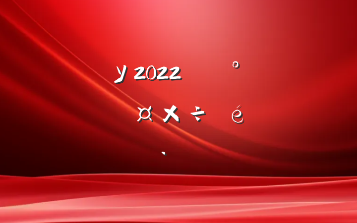 ѧУ2022꿪չȫ㱨