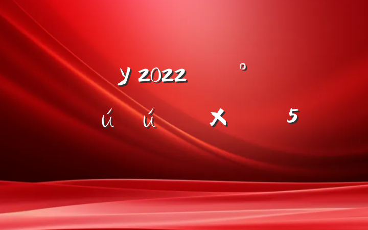 ѧУ2022꿪չȫ»ܽ᷶5ƪ