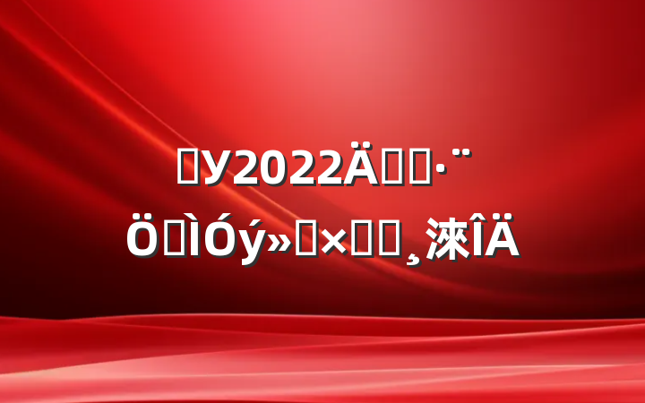 ѧУ2022꿪չƽܽᱨ淶