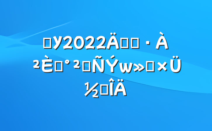 ѧУ2022꿪չ̤ȫܽ᷶