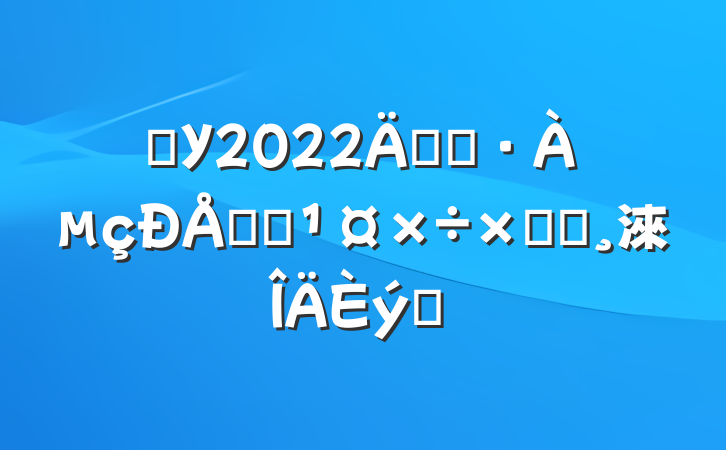 ѧУ2022꿪չթƭܽᱨ淶ƪ