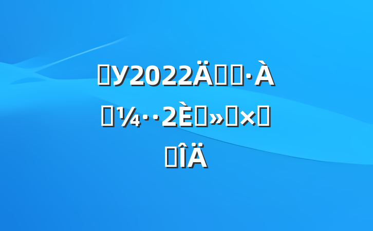 ѧУ2022꿪չӵ̤ܽ᷶