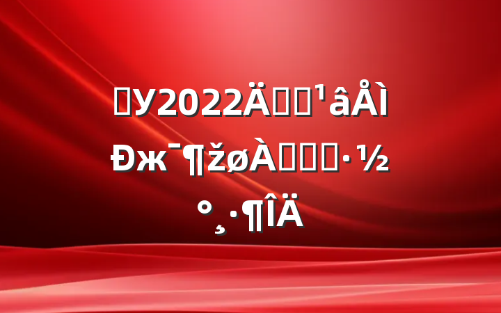 ѧУ2022꿪չжž˷ѻ