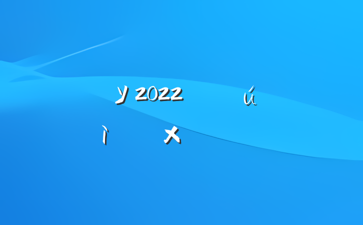 ѧУ2022꿪չڻܽ᷶ƪ