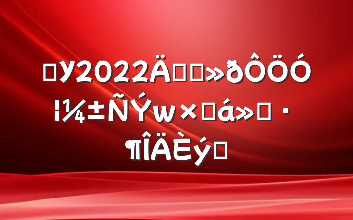 ѧУ2022꿪չӦܽ㱨ƪ