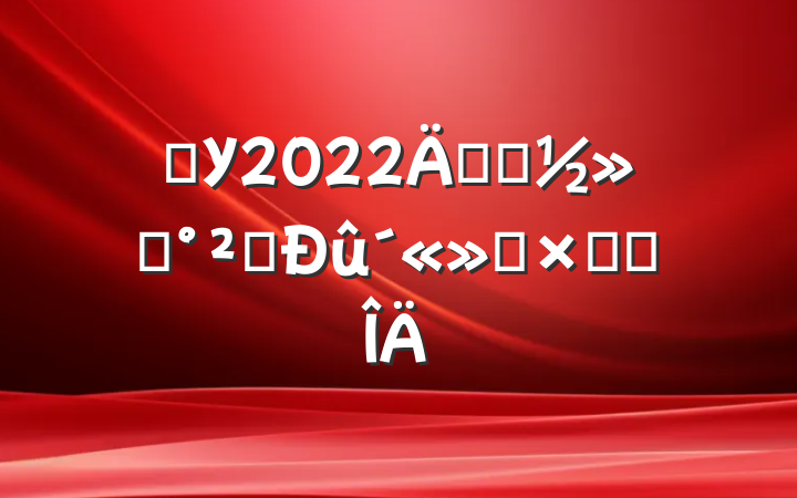 ѧУ2022꿪չͨȫܽ᷶