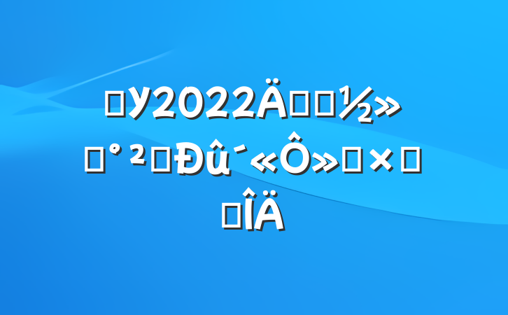 ѧУ2022꿪չͨȫ»ܽ᷶