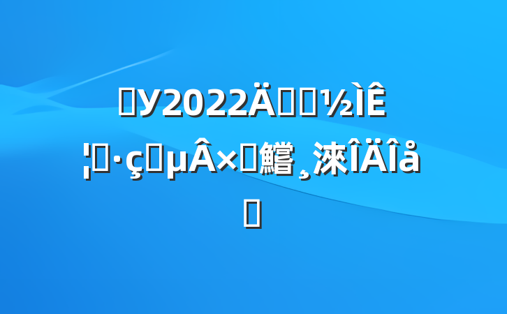 ѧУ2022꿪չʦʦʦԲ鱨淶ƪ