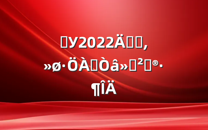 ѧУ2022꿪չഴ߻