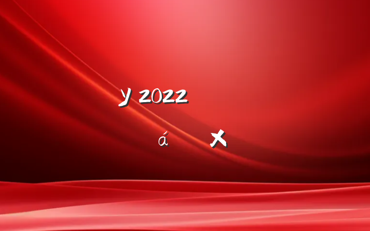 ѧУ2022꿪չ＾˶ܽ᷶