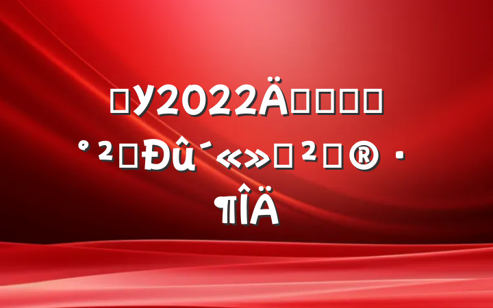 ѧУ2022꿪չʳƷȫ߻