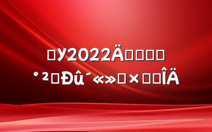 ѧУ2022꿪չʳƷȫܽ᷶