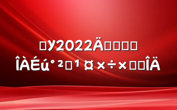 ѧУ2022꿪չʳƷȫܽ᷶