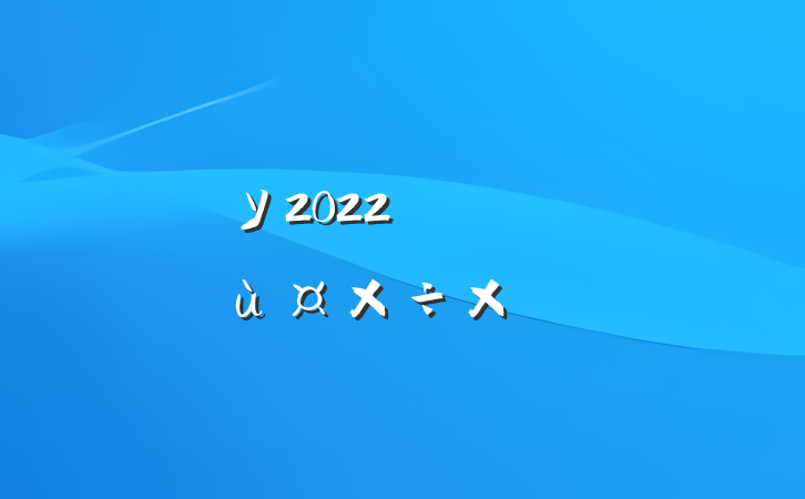 ѧУ2022꿪չڼҷùܽ᷶