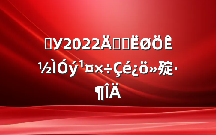 ѧУ2022꿪չʽ㱨