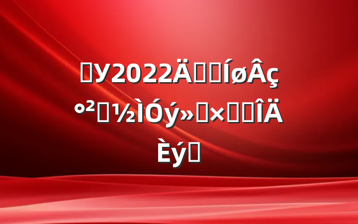 ѧУ2022꿪չ簲ȫܽ᷶ƪ