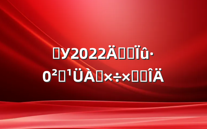 ѧУ2022꿪չȫܽ᷶