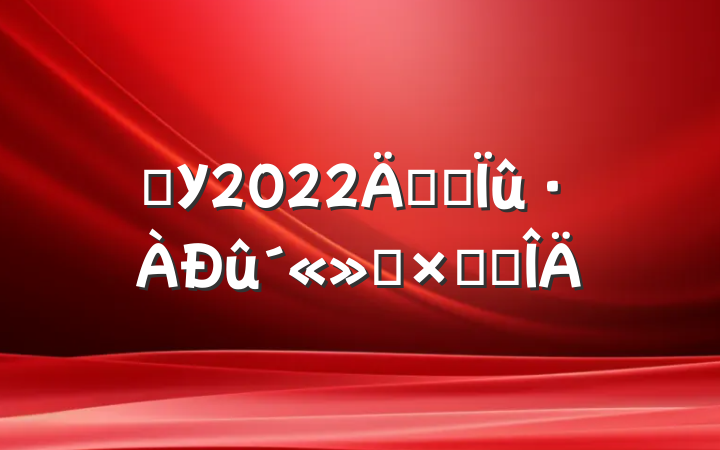 ѧУ2022꿪չܽ᷶