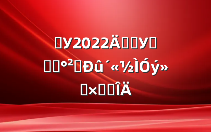 ѧУ2022꿪չУ԰ʳƷȫܽ᷶