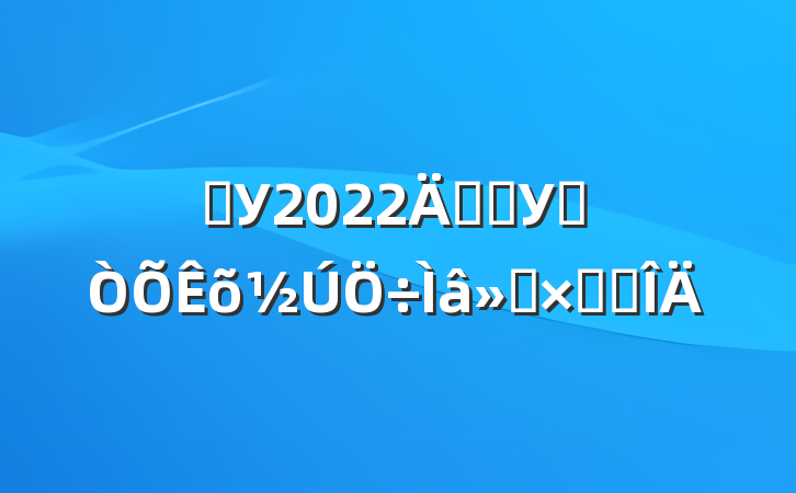 ѧУ2022꿪չУ԰ܽ᷶