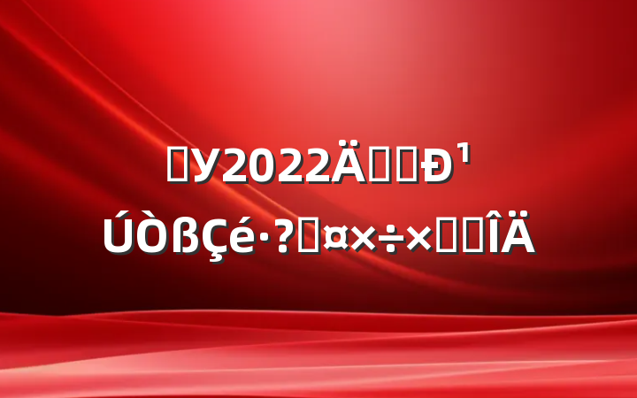 ѧУ2022꿪չ¹عܽ᷶