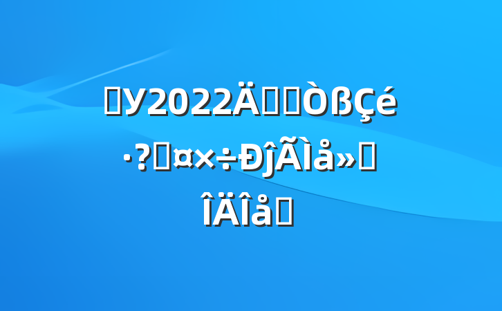 ѧУ2022꿪չعĵ᷶ƪ