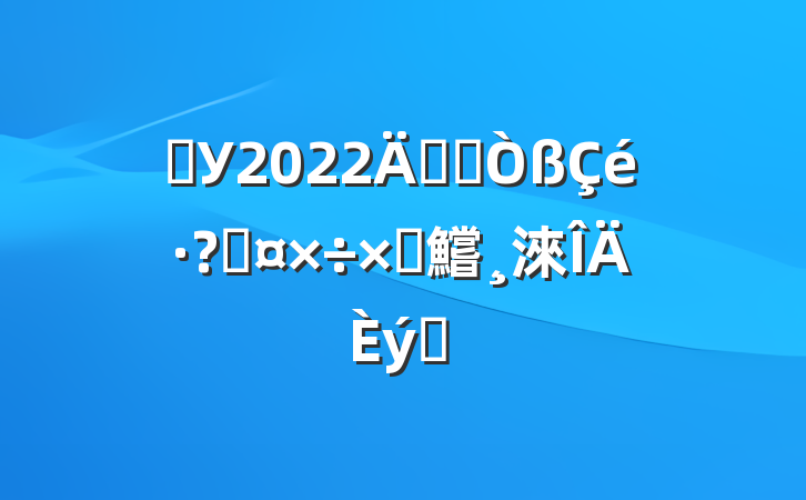 ѧУ2022꿪չعԲ鱨淶ƪ