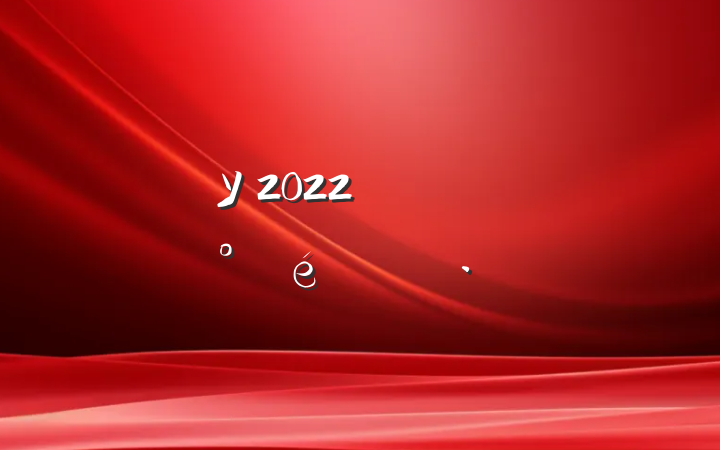 ѧУ2022꿪չ̸㱨
