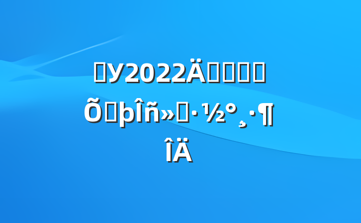 ѧУ2022꿪չ־Ը߷